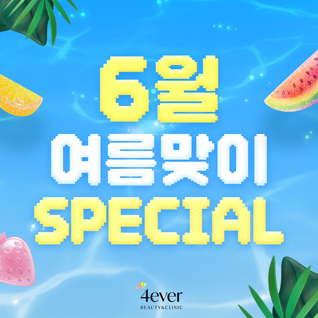 포에버 이벤트